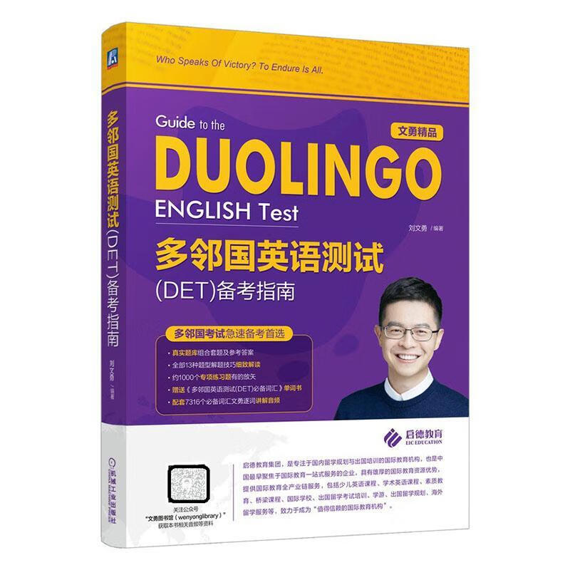 多邻国英语测试(det)备考指南刘文勇机械工业出版社9787111651864