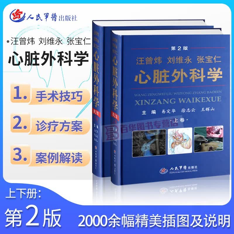 心脏外科学 第二版 上下册 人民军医出版社 心脏外科学解破学 手术实践ZHI导用书 医学外科学天性心脏病