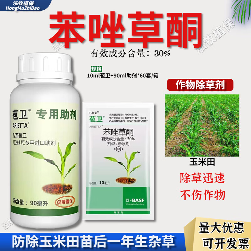 巴斯夫 巴斯夫苞卫苯唑草酮苗后玉米地除草专用剂糯玉米甜玉米杂草