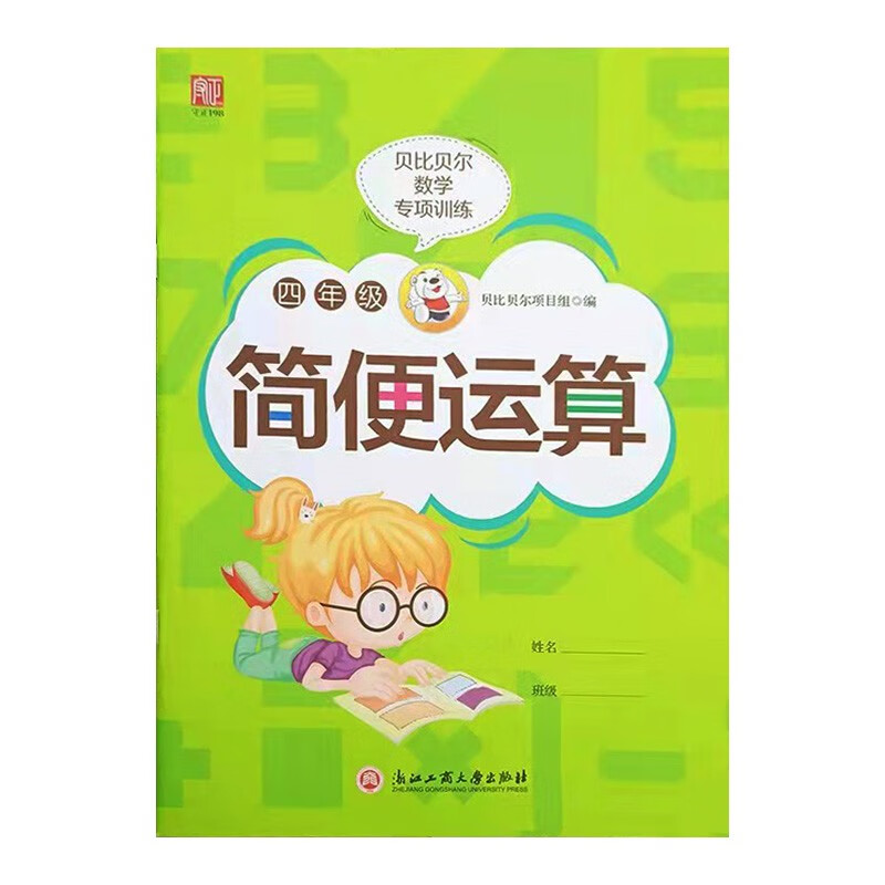 贝比贝尔数学专项四年级简便运算简算加减乘除四则混合运算乘除法竖式