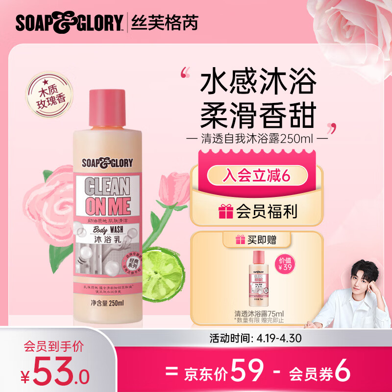 SOAP&GLORY丝芙格芮 水润清透沐浴露补水滋润持久留香王俊凯代言春夏 【木质玫瑰香】沐浴露250ml