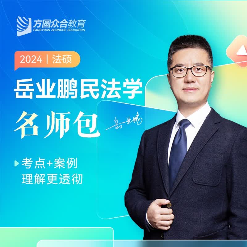 众合法硕联考2024 法律硕士联考一本通教材历年真题背诵宝典考试分析 法硕法学 法硕非法学考试分析综合课岳业鹏民法车润海刑法马峰宪法学法理学龚成思法制史 岳业鹏-民法学2本