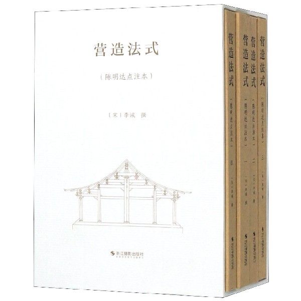 营造法式(陈明达点注本)(精)/营造文库