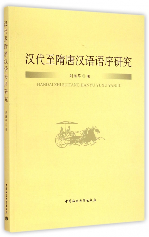 汉代至隋唐汉语语序研究