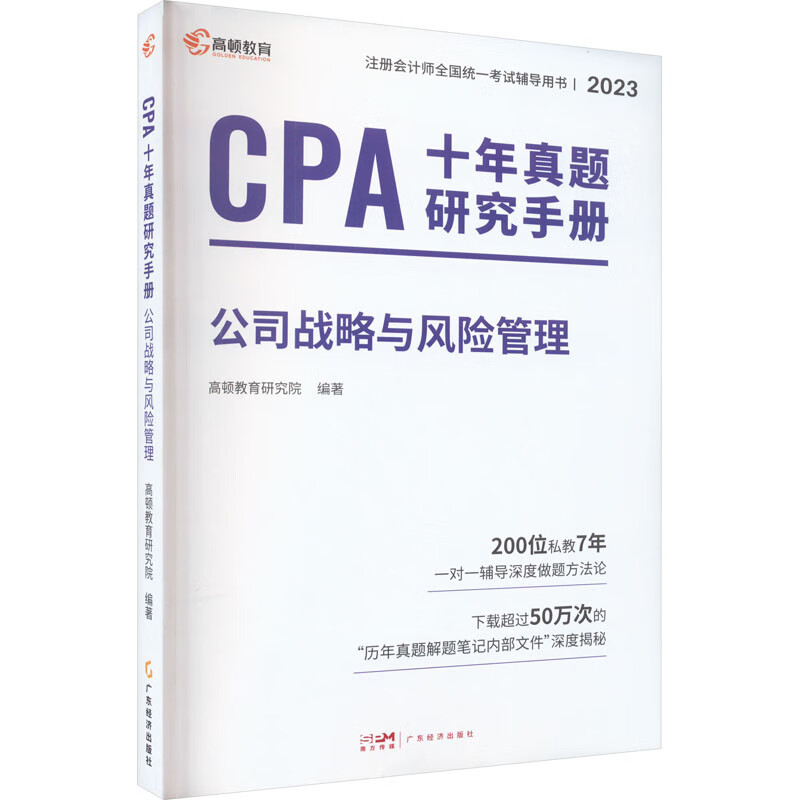 CPA十年真题研究手册 公司战略与风险管