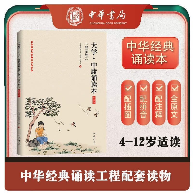 大学·中庸诵读本（附《孝经》 插图版）