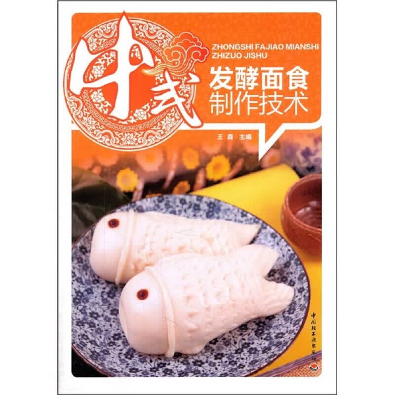 中式发酵面食制作技术【正版好书】