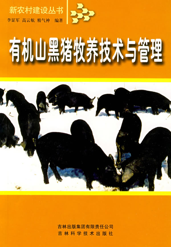 有机山黑猪牧养技术与管理
