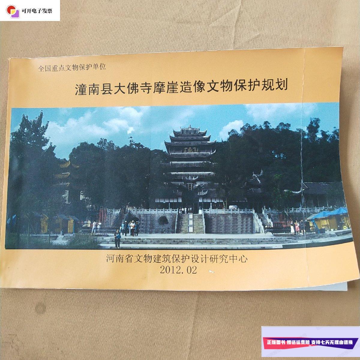 【二手9成新】全国重点文物保护单位:潼南县大佛寺摩崖造像文物保护