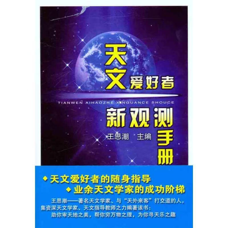 天文爱好者新观测手册-含光盘【正版好书,下单速发】