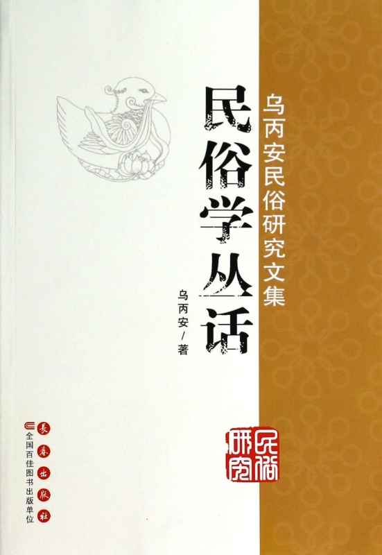 民俗学丛话(乌丙安民俗研究文集)