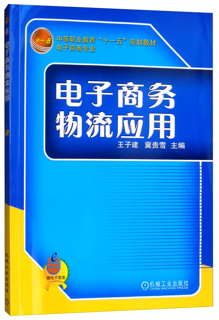 电子商务物流应用