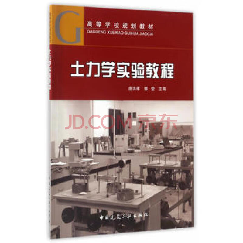 高等学校系列教材-- 中国建筑工业出版社 土力学实验教  程洪祥，郭莹 著怎么样,好用不?