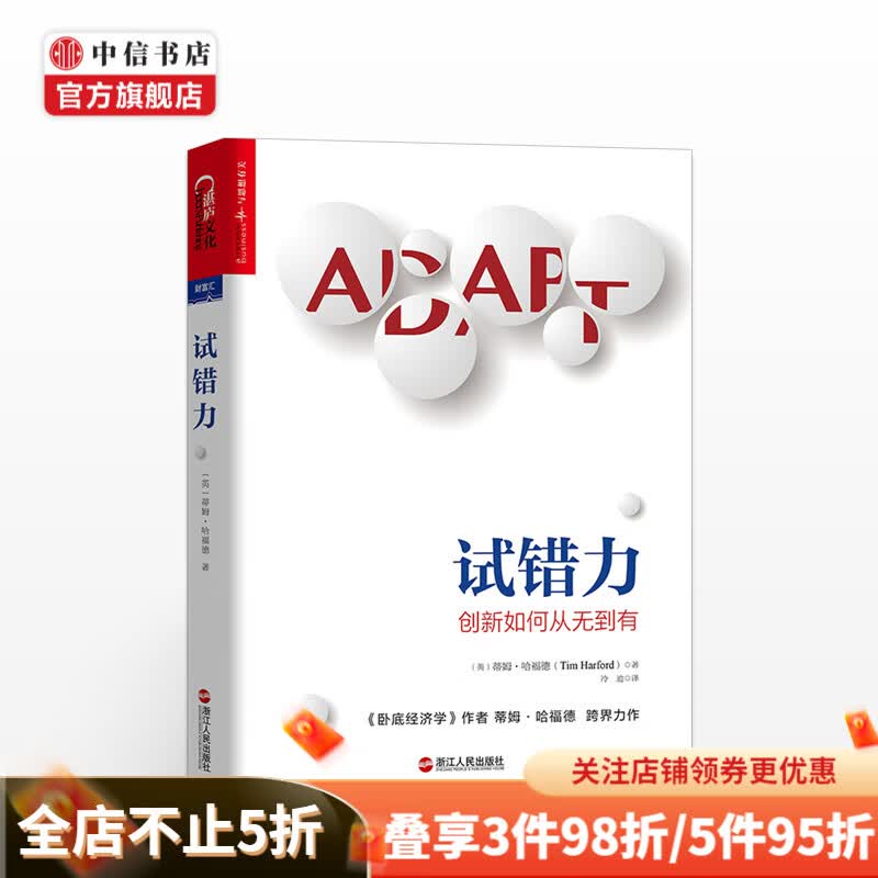 试错力 英 蒂姆哈福德
