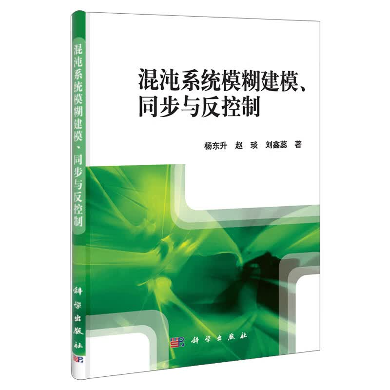 混沌系统模糊建模同步与反控制