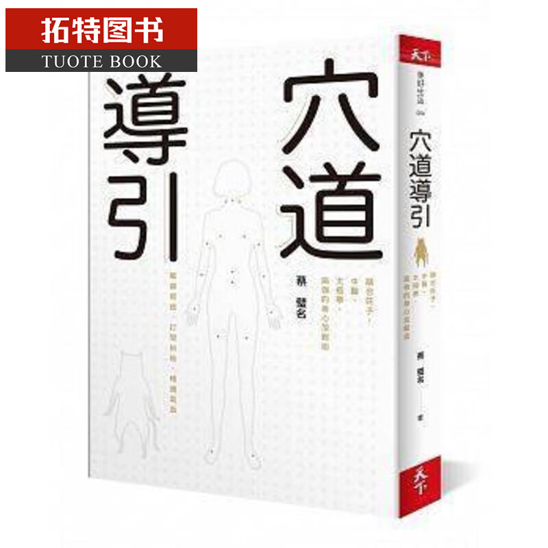 预售 穴道导引 融合庄子、中医、太极拳、瑜伽的身心放松术 天下杂志 台版原版 医疗保健 ndd