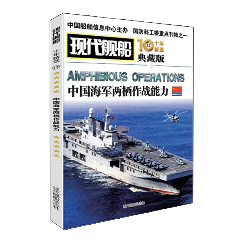 【正版包邮】【共2本】现代舰船杂志十年精选典藏版 第11-12期 飞机盒包 歼-20、运-20、直-20 现代舰船 12 中国海军两栖作战能力