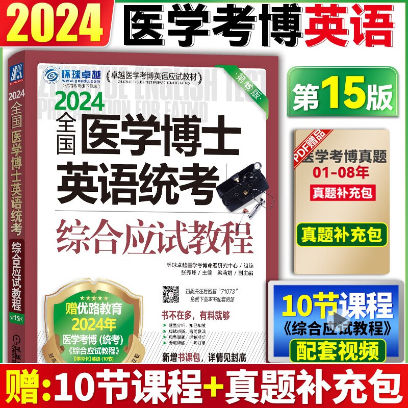 预售2024新版医学考博英语博士全套 医学考博英语词汇单词+医学考博英语历年真题作文实战演练模拟题+28天听力专项训练+完型写作+阅读理解+18天攻克核心词汇+应试指导 环球卓越 综合应试教程【全题型