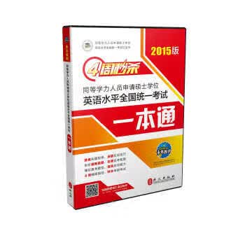 四周秒杀同等学力人员申请硕士学位英语水平全国统一考试一本通 同等学力申硕学位英语命题研究中心,未来教
