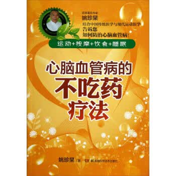 心脑血管病的不吃药疗法 姚珍杲 著【正版书】