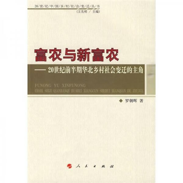 富农与新富农：20世纪前半期华北乡村社会变迁的主角
