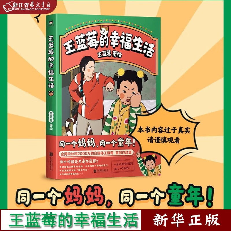 王蓝莓的幸福生活 同一个妈妈，同一个童年！全网粉丝超2000万的王蓝莓作品集一本书带你回到80、90年代漫画 磨铁