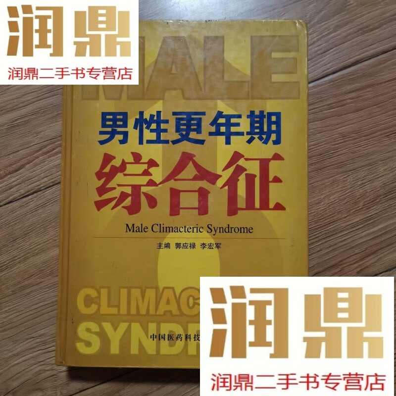 【二手九成新】男性更年期综合征(精装)