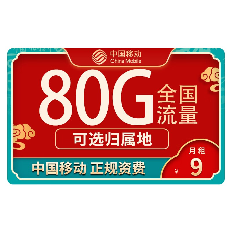 中国移动 移动流量卡电话卡纯上网5g不限速手机卡 低月租大流量不限速 畅明卡-9元80G高速流量+可选归属地+首月免费