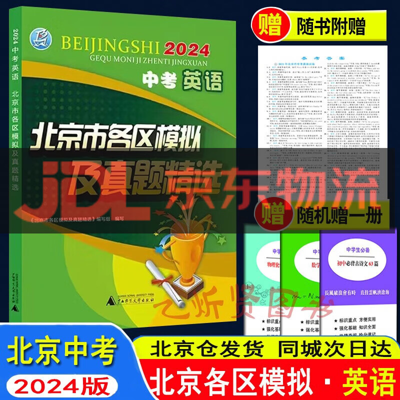 2024北京市各区模拟及真题精选中考语文+数学+英语+物理+化学+历史+地理+道德与法治+生物 套装9本 2023北京中考全套 英语 2023版北京各区模拟中考