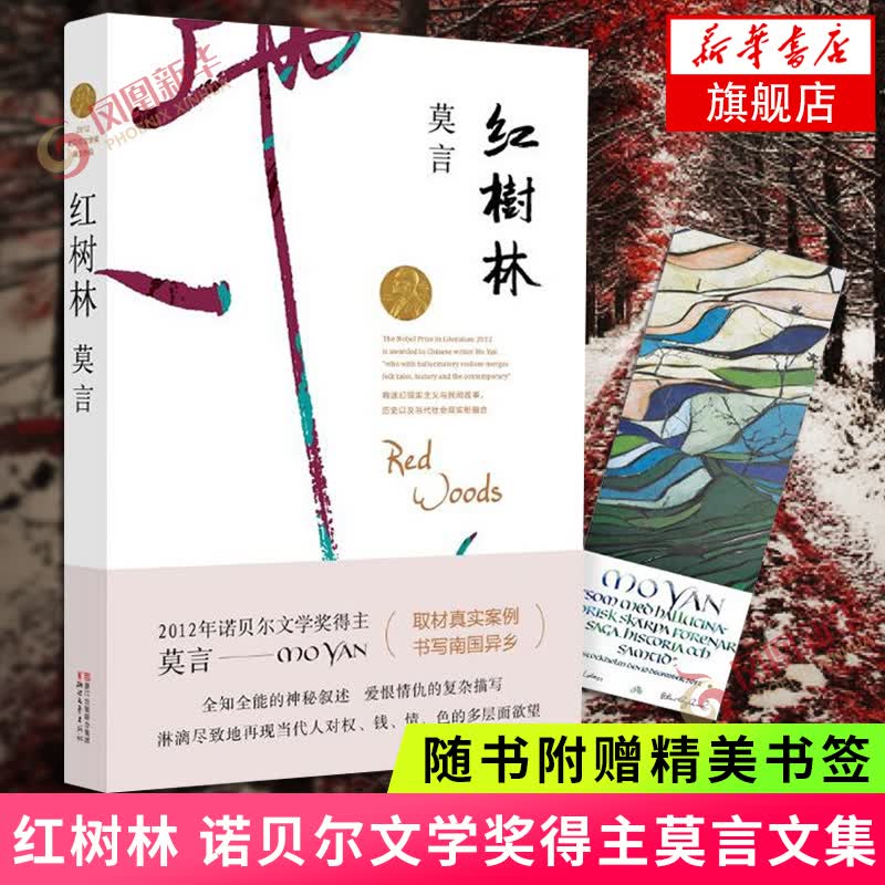 红树林 莫言文学作品 盾文学奖诺贝尔文学奖作品 现代当代小说文学随笔散文集 正版书籍