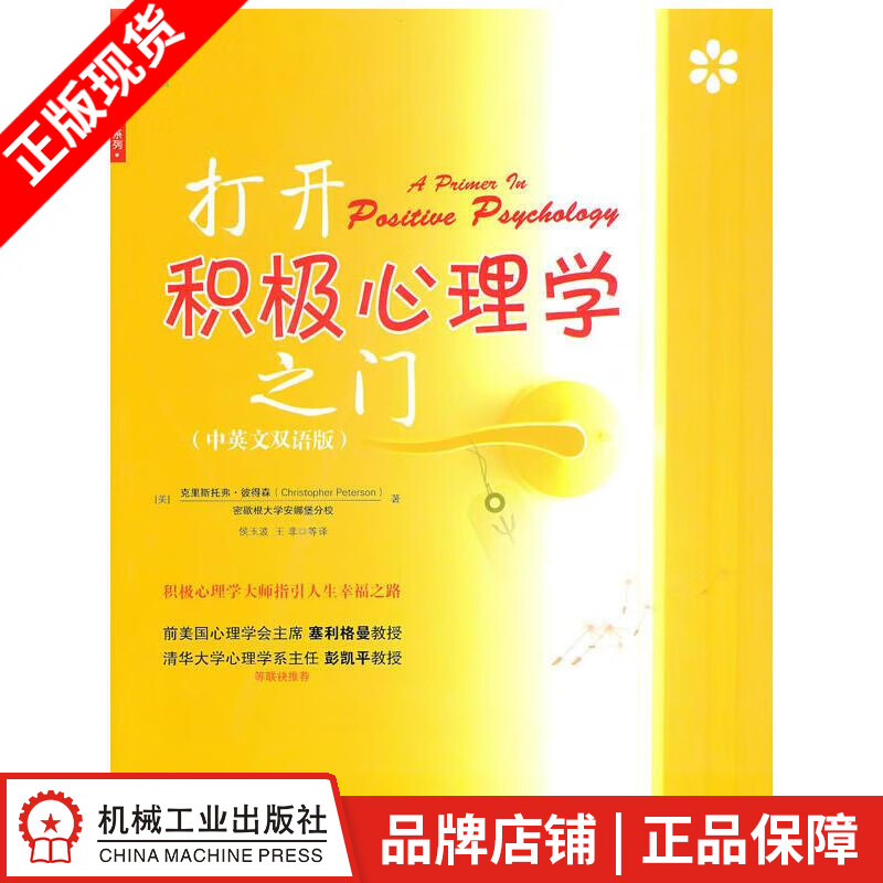[图书]打开积极心理学之门(中英文双语版) (美)克里斯托弗.彼得森(C|193537