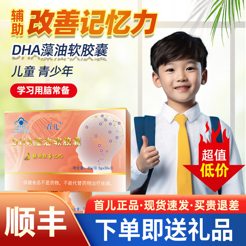 首儿DHA藻油儿童学生青少年dha改善记忆补脑藻油DHA蓝帽认证90粒/盒