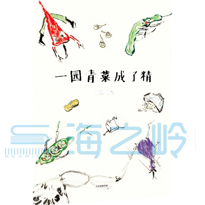 一园青菜成了精(安徒生奖提名作者熊亮作品)/百班千人2020暑期二年级