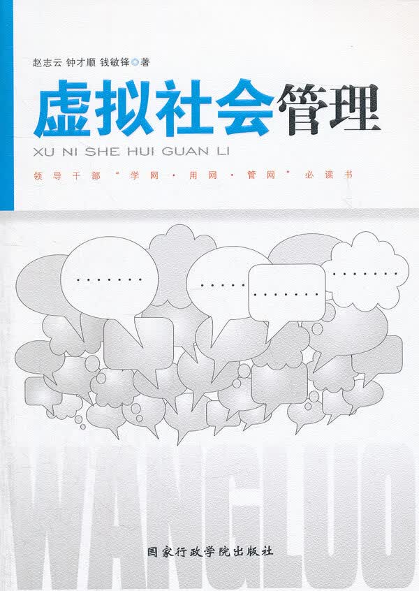 虚拟社会管理【正版图书】