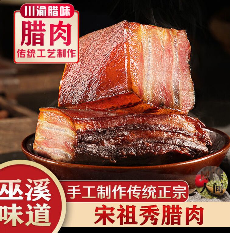 巫溪腊肉宋祖秀 重庆市巫溪县巫溪腊肉宋祖秀腊肉万春村腊味手工 五花