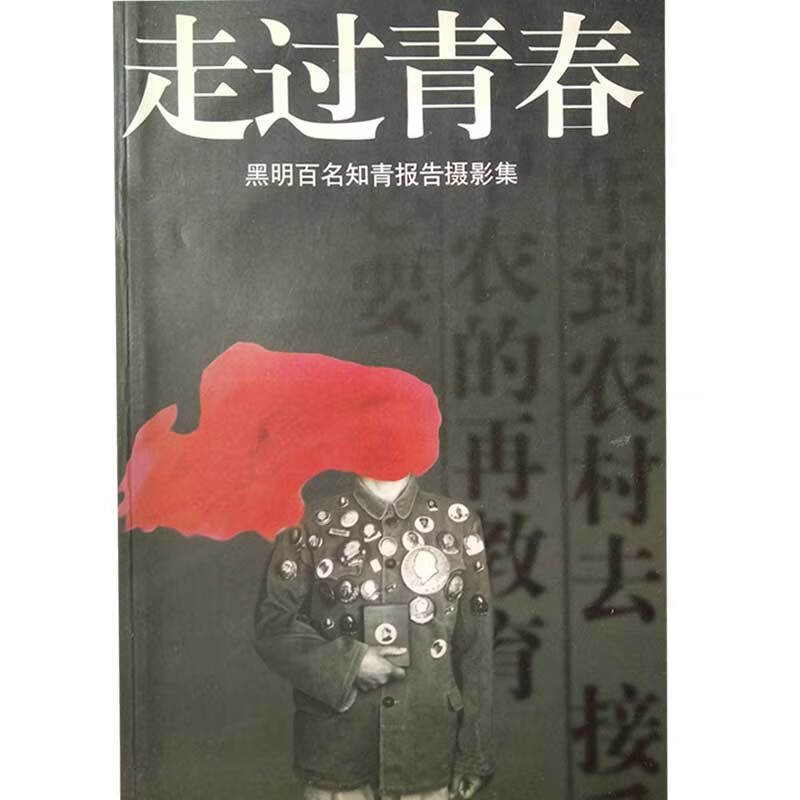 【正版书】走过青春 黑明百名知青报告摄影集