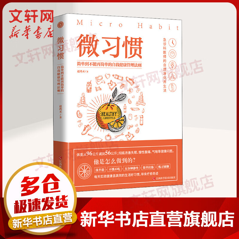 微习惯 简单到不能再简单的自我健康管理法则