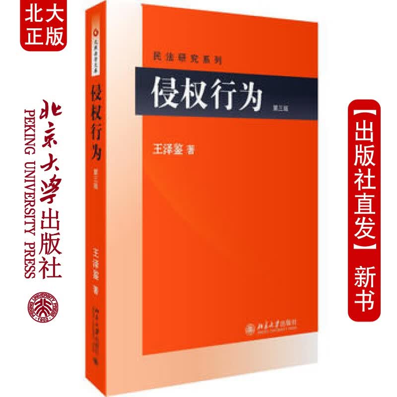 北大正版 侵权行为(第三版) 北京大学出版社
