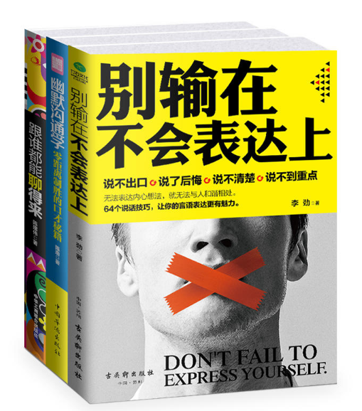 别输在不会表达上套装3册