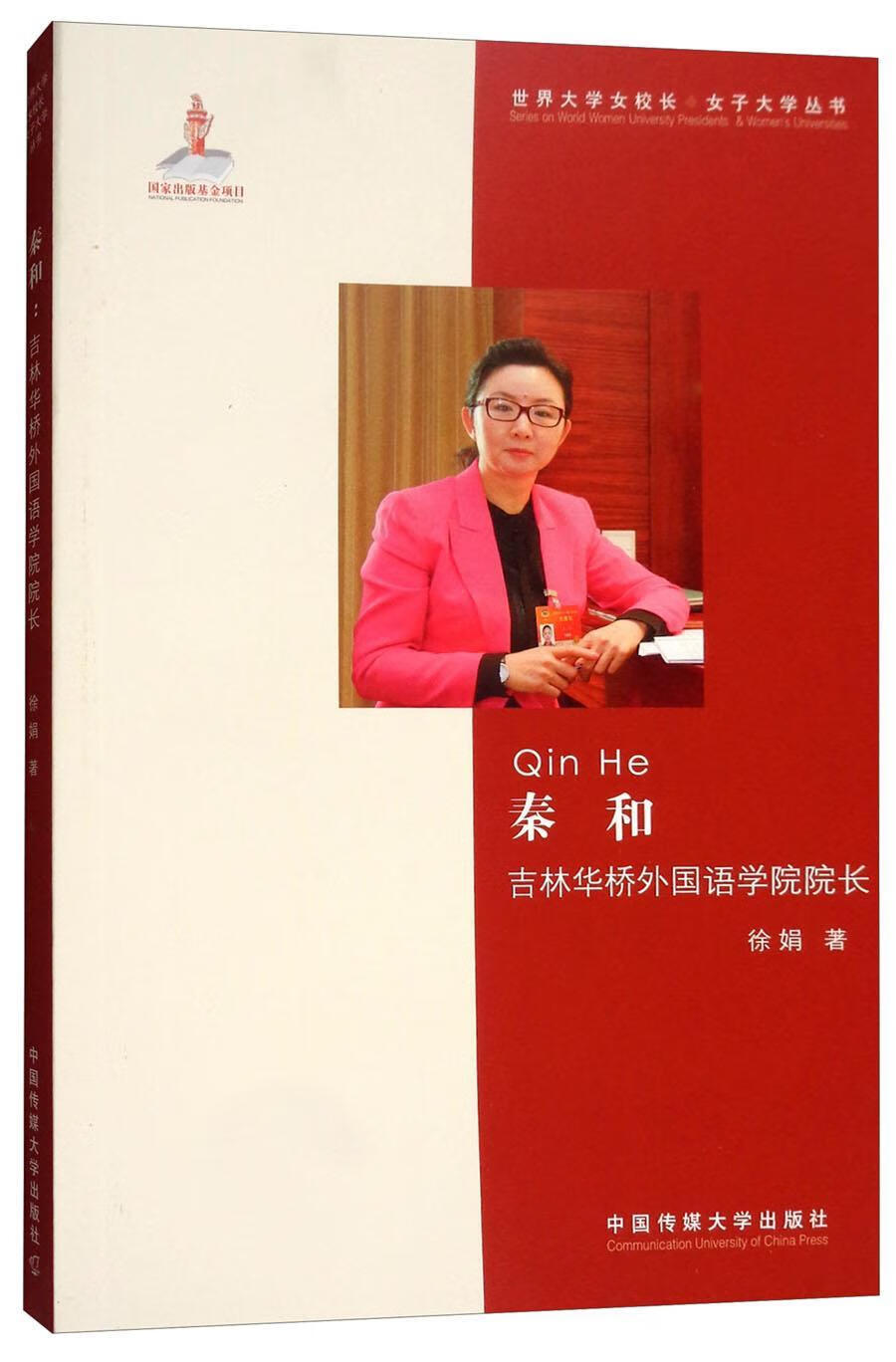 秦和：吉林华桥外国语学院院长 徐娟 中国传媒大学出版社 社会科学 书籍