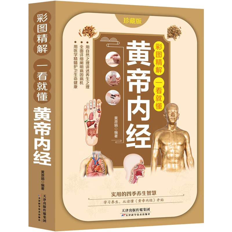 中医养生宝典彩图精解老偏方拉筋拍打生活禁忌窍门本草纲目黄帝内经