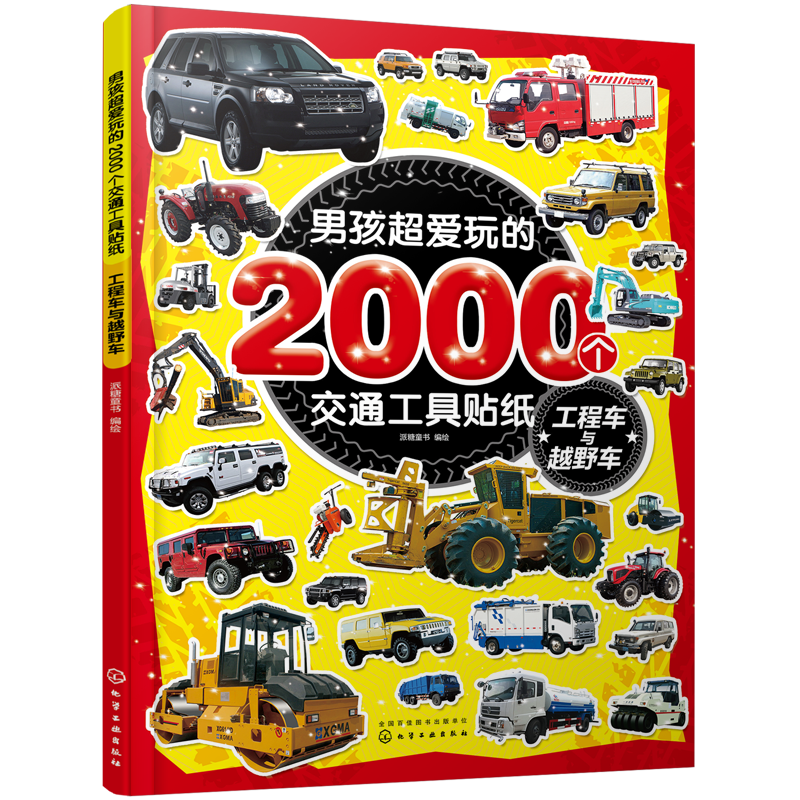 男孩超爱玩的2000个交通工具贴纸,让他们充满好奇心与知识启发