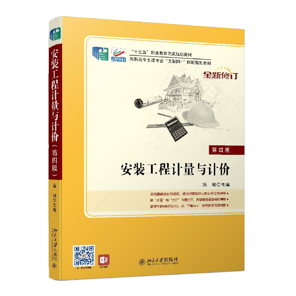安装工程计量与计价（第四版）（“十四五”职业教育国家规划教材）属于什么档次？
