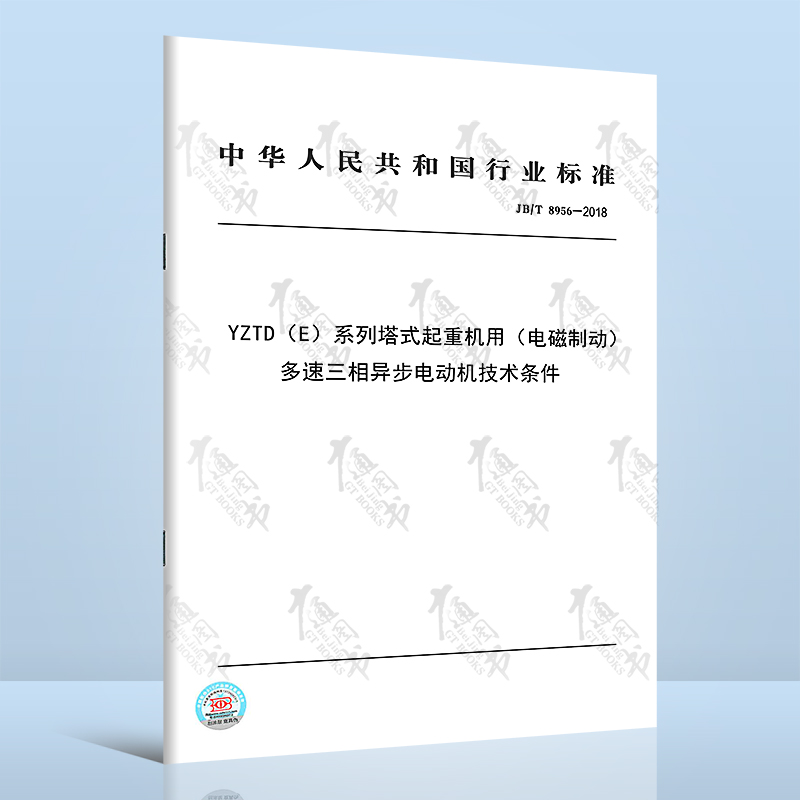 jb/t 8956-2018 yztd(e)系列塔式起重机用(电磁制动)多速三相异步电动