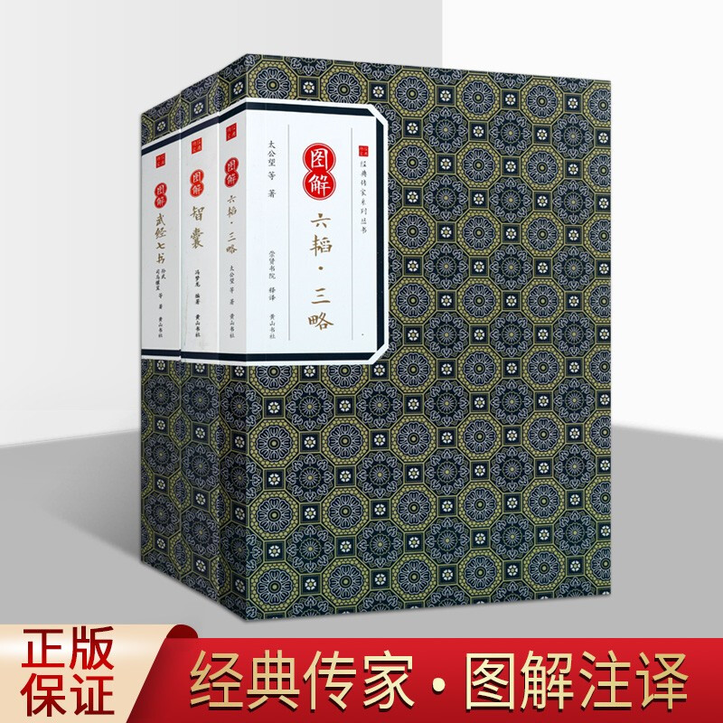 图解武经七书 六韬三略 智囊 经典传家系列丛书套装3册 兵法谋略之道经典书 注释译文难字注音黄山书社【预售】
