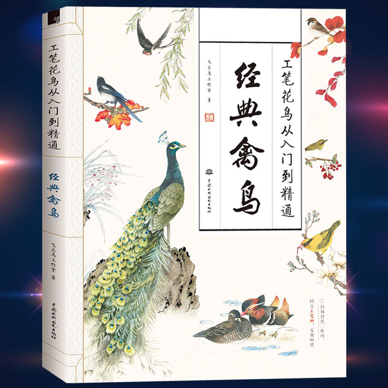 画技法从入门到精通 艺术零基础学工笔画花鸟白描手绘画画书工笔画