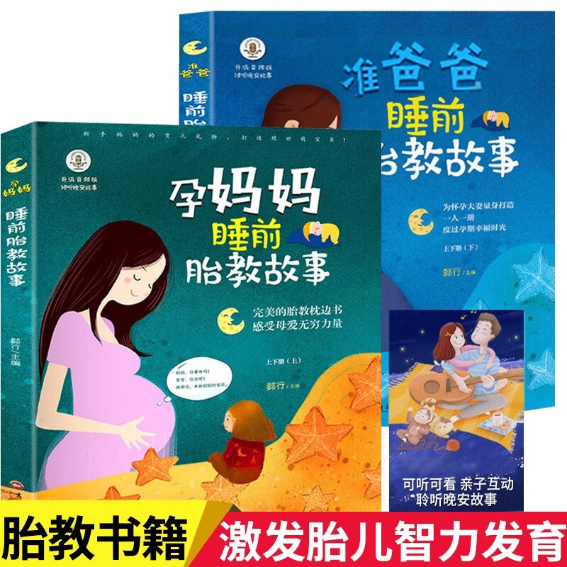 全2册 胎教故事书 孕妈妈+准爸爸睡前胎