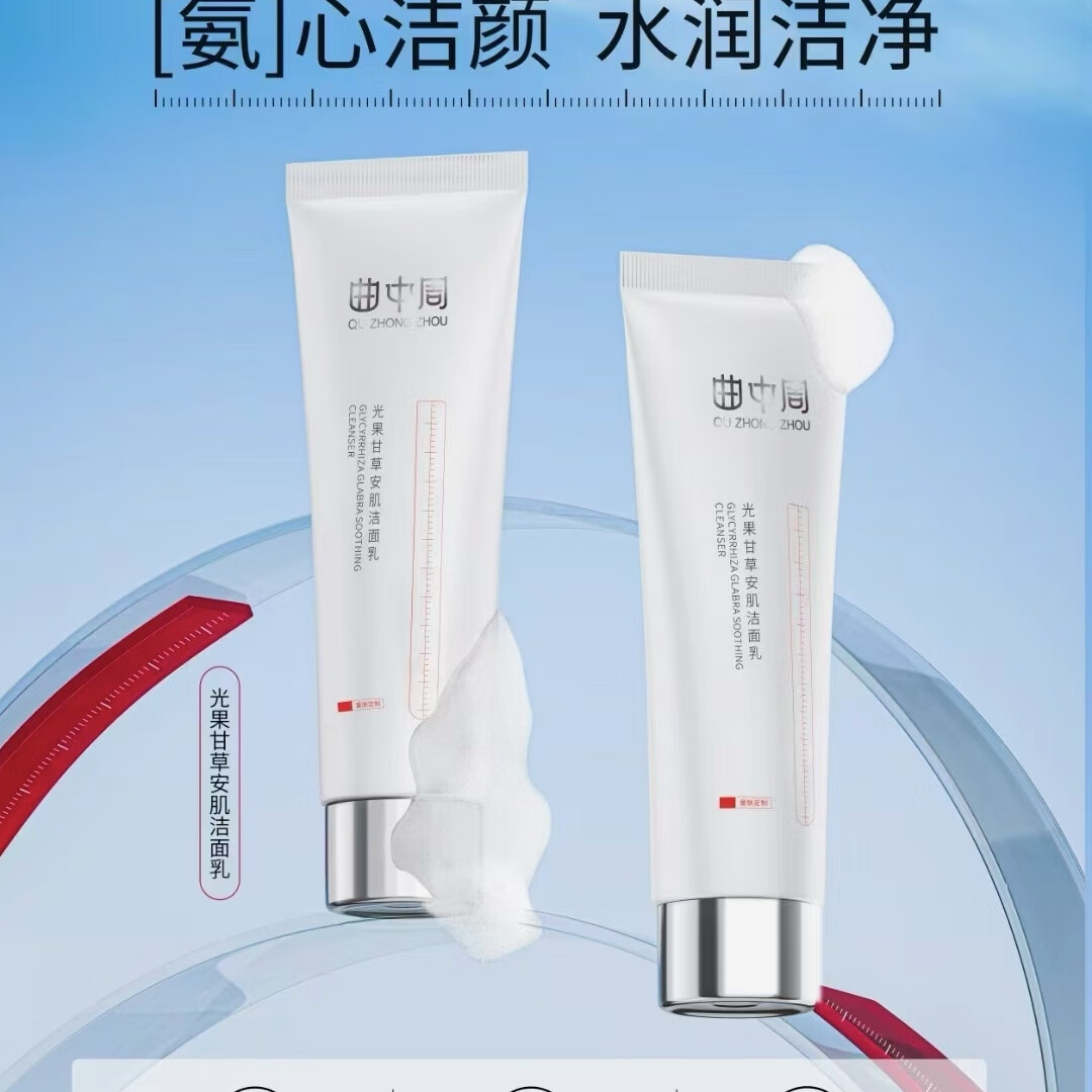 曲中周曲中周芍药净爽洁面乳甘草焕亮洁面乳光果甘草安肌洁面乳养肤