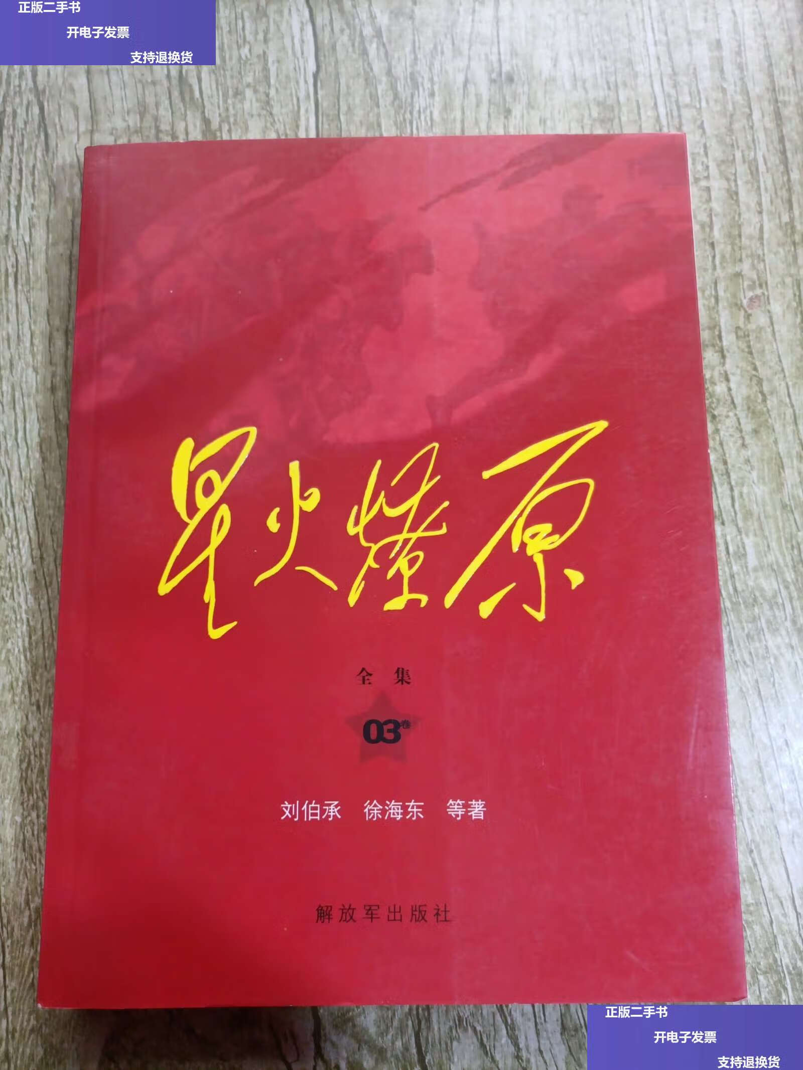 【二手9成新】星火燎原全集(第3卷)平装 /刘伯承 解放军