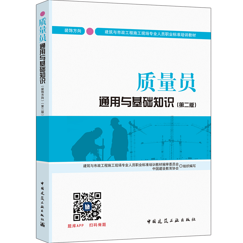 建筑八大员考试教材 质量员通用与基础知识（装饰方向）（第二版）